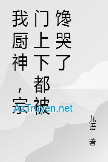 Ta Trù Thần, Tông Môn Trên Dưới Thèm Khóc (Ngã Trù Thần, Tông Môn Thượng Hạ Đô Bị Sàm Khốc Liễu